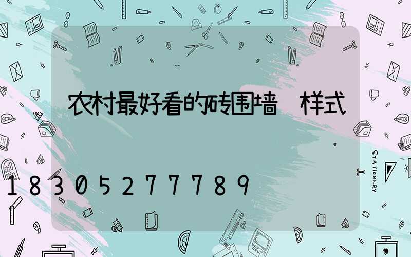 农村最好看的砖围墙 样式